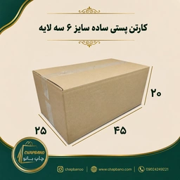کارتن پستی سایز 6 ساده سه لایه مجموعه 50 عددی