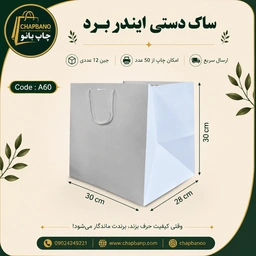 ساک دستی کاغذی ایندربرد سایز 30 در 30 مجموعه 12 عددی