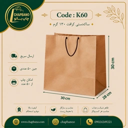 ساک دستی کاغذی کرافت سایز 30 در 30 مجموعه 50 عددی