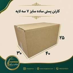 کارتن پستی سایز 7 ساده سه لایه مجموعه 50 عددی