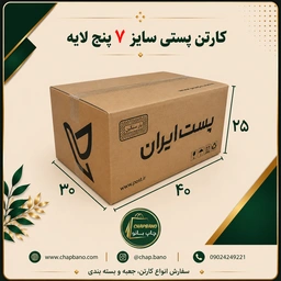 کارتن پستی سایز 7 پنج لایه مجموعه 50 عددی