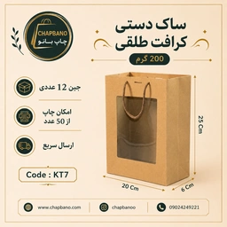 ساک دستی کاغذی کرافت طلقی سایز 20 در 25 مجموعه 12 عددی
