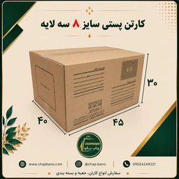 کارتن پستی سایز 8 سه لایه مجموعه 50 عددی