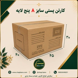 کارتن پستی سایز 8 پنج لایه مجموعه 50 عددی