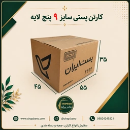 کارتن پستی سایز 9 پنج لایه مجموعه 50 عددی