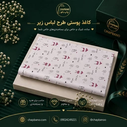 کاغذ پوستی سایز 50 در 70 طرح لباس زیر مجموعه 100 عددی