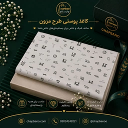 کاغذ پوستی سایز 50 در 70 طرح مزون مجموعه 100 عددی