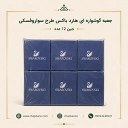 جعبه گوشواره ای هارد باکس طرح سواروفسکی مجموعه 12 عددی