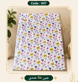 کاغذ کادو سایز 50 در 70 کد 047 مجموعه 50 عددی