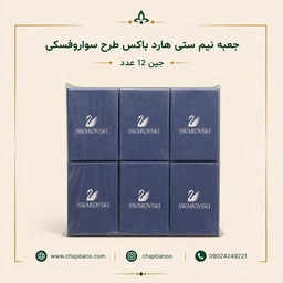 جعبه نیم ستی هارد باکس طرح سواروفسکی مجموعه 12 عددی