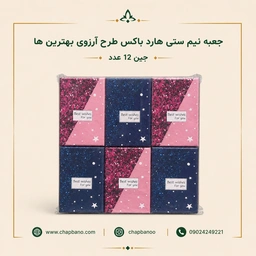 جعبه نیم ستی هارد باکس طرح بهترین ارزو مجموعه 12 عددی
