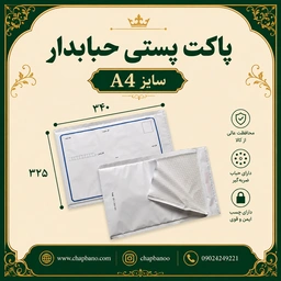 پاکت پستی حبابدار سایز A4 مجموعه 50 عددی