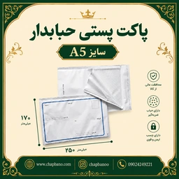 پاکت پستی حبابدار سایز A5 مجموعه 50 عددی
