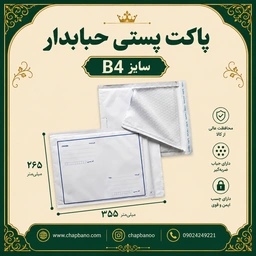 پاکت پستی حبابدار سایز B4 مجموعه 50 عددی