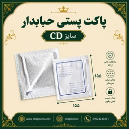 پاکت پستی حبابدار سایز CD مجموعه 50 عددی