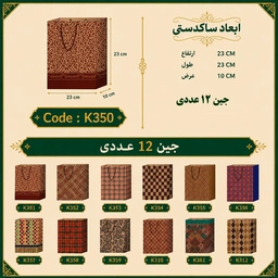 ساک دستی کرافت طرح دار سایز 23 در 23 مجموعه 12 عددی