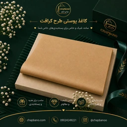 کاغذ پوستی سایز 50 در 70 ساده قهوه ای روشن مجموعه 100 عددی