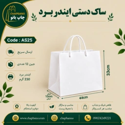 ساک دستی کاغذی ایندربرد سایز 44 در 33 مجموعه 12 عددی