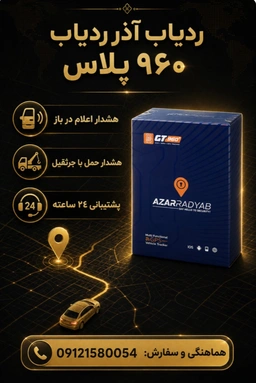 ردیاب خودرو آذر ردیاب جی تی 960 پلاس GPS960 azar radyab