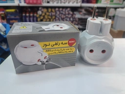 3راهی کپل تک جعبه  نور