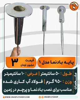 پایه بادنما ساخت ایران