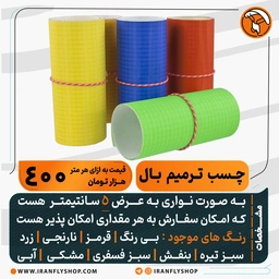 چسب تعمیر بال