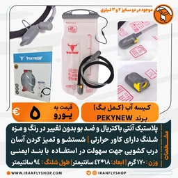 کیسه آب 3 لیتری PEKYNEW
