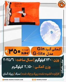 کمکی کارکرده گـرد Gin مدل G-lite