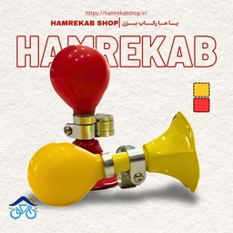 بوق شیپوری دوچرخه