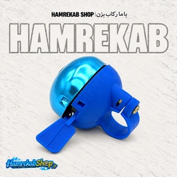 blue-metal-bicycle-bell-hamrekabshop.jpg_151xci.png
