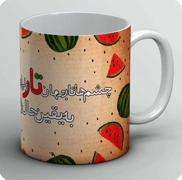 ماگ یلدا 17
