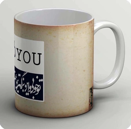 ماگ وقتی تو بامنی (کپی) 