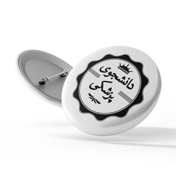 پیکسل سوزنی دانشجوی پزشکی