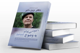 اکنون می توانم به وضوح ببینم