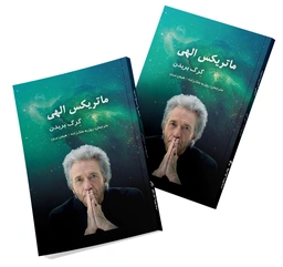 ماتریکس الهی