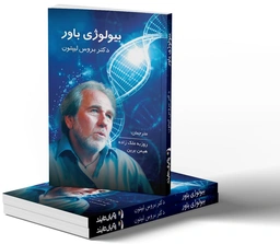 بیولوژی باور