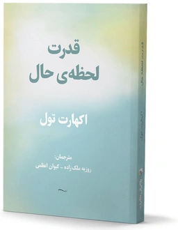 قدرت لحظه حال