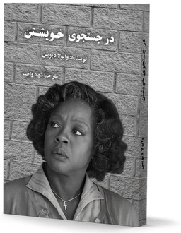 در جستجوی خویشتن
