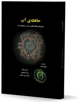 آب و حافظه آن