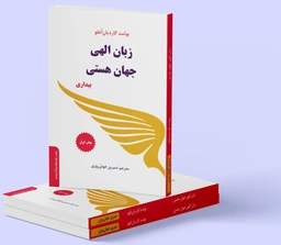 زبان الهی جهان هستی