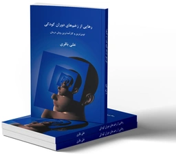 رهایی از زخم های دوران کودکی