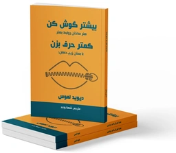 بیشتر گوش کن، کمتر حرف بزن