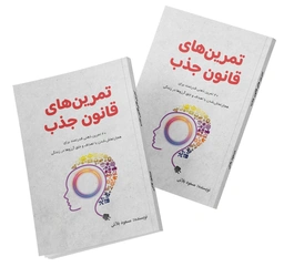 تمرین های قانون جذب