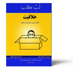 لب مطلب خلاقیت