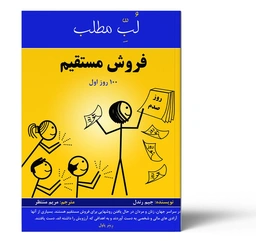 لب مطلب فروش مستقیم