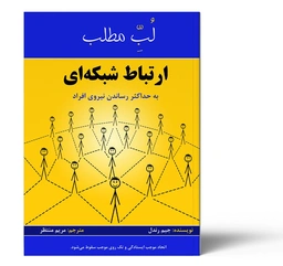 لب مطلب ارتباط شبکه ای