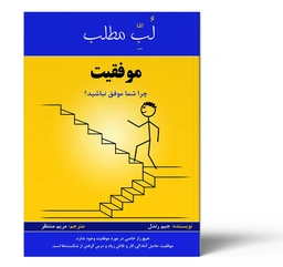 لب مطلب موفقیت