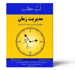 لب مطلب مدیریت زمان