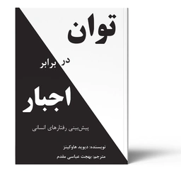 توان در برابر اجبار