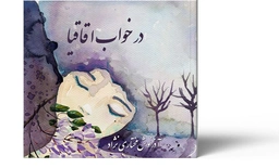 در خواب اقاقیا